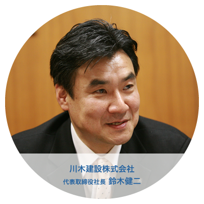 川木建設株式会社 代表取締役社長 鈴木健二
