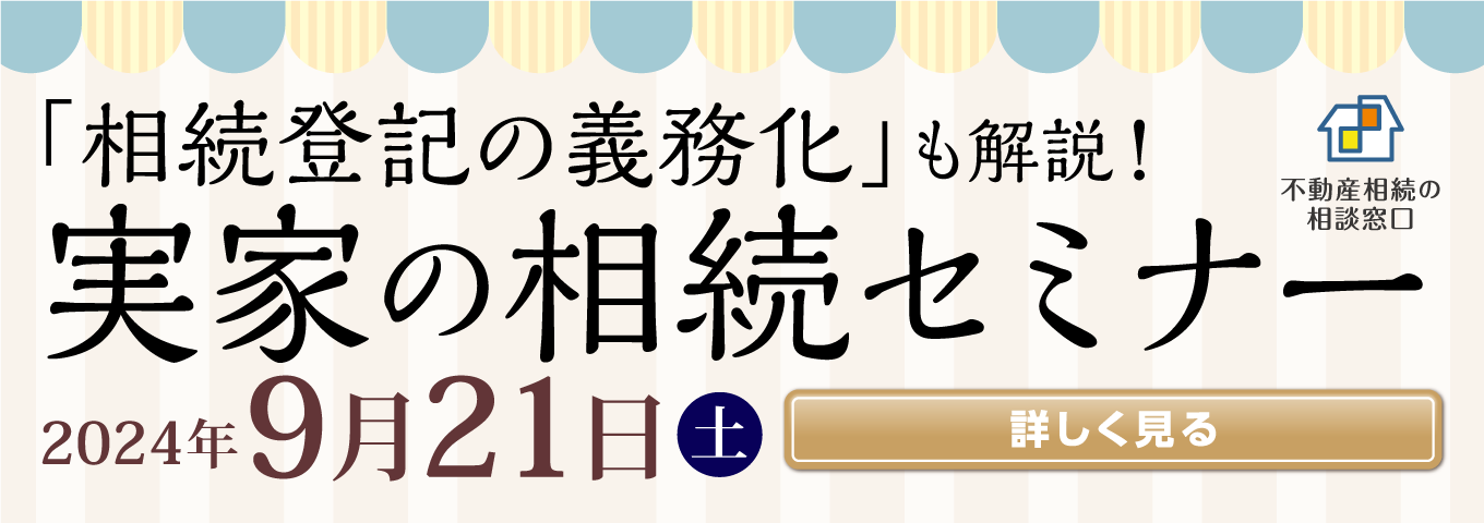 「相続登記の義務化」も解説！　実家の相続セミナー　2024年9月21日（土）　詳しく見る