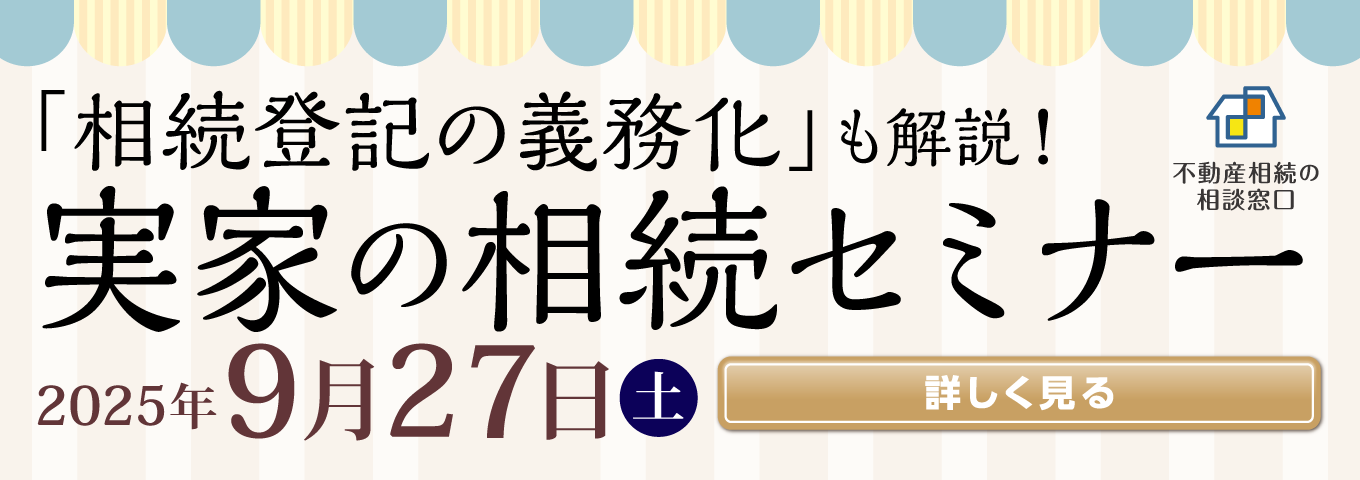 「相続登記の義務化」も解説！　実家の相続セミナー　2025年9月27日（土）　詳しく見る
