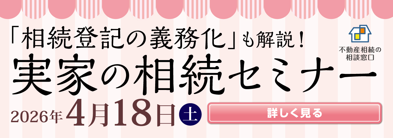 「相続登記の義務化」も解説! 実家の相続セミナー 2026年4月18日(土) 詳しく見る