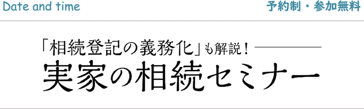 「相続登記の義務化」も解説！　実家の相続セミナー