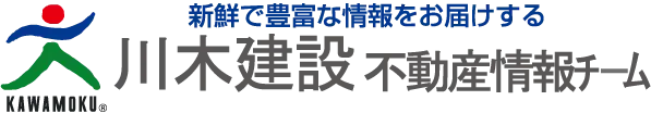 新鮮で豊富な情報をお届けする　川木建設　不動産情報チーム