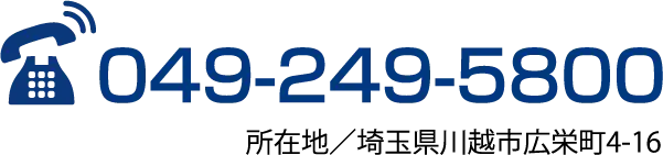 tel/049-249-5800 所在地／埼玉県川越市広栄町4-16