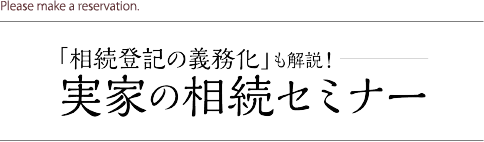 「相続登記の義務化」も解説！　実家の相続セミナー