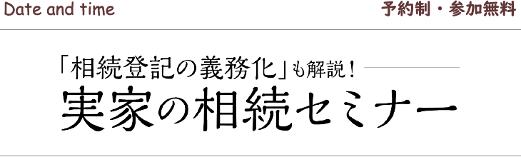 「相続登記の義務化」も解説！　実家の相続セミナー