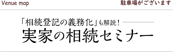 「相続登記の義務化」も解説！　実家の相続セミナー