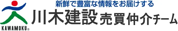 新鮮で豊富な情報をお届けする　川木建設　不動産情報チーム