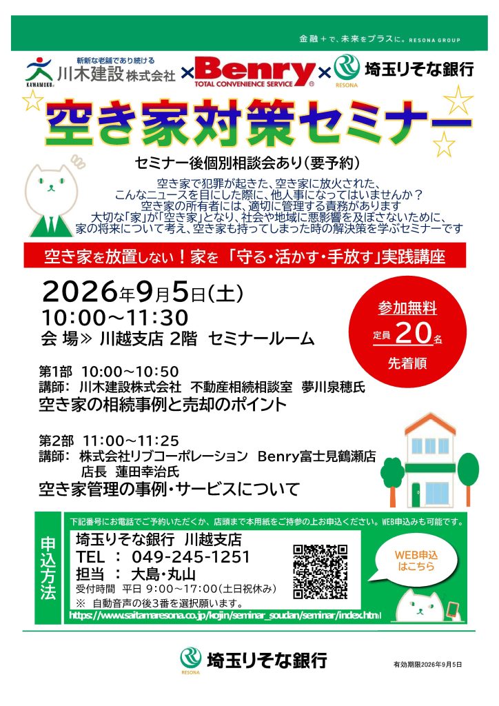 埼玉りそな銀行 空き家対策セミナー