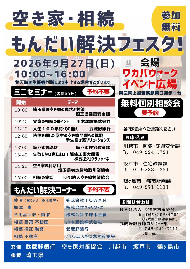 空き家相続もんだい解決フェスタ 川木建設相続セミナー