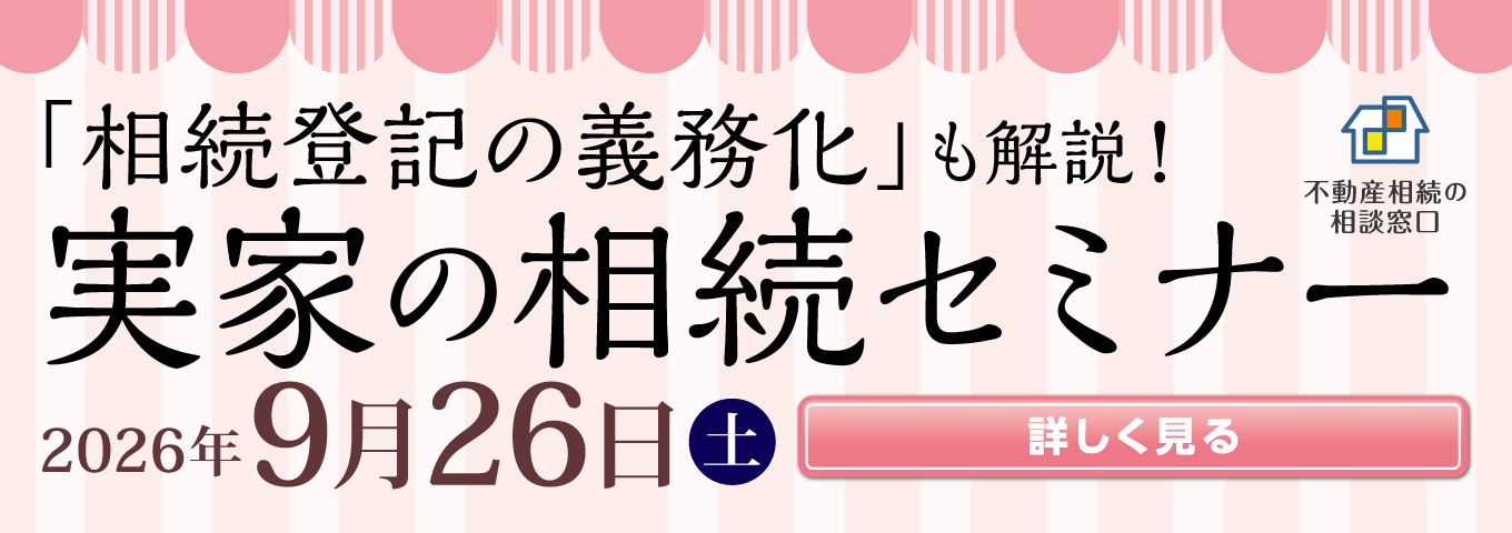2026年9月26日　実家の相続セミナーのバナー